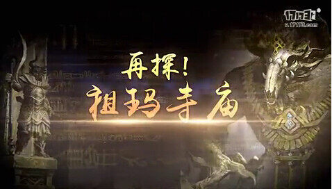 《传奇永恒》再探祖玛寺庙