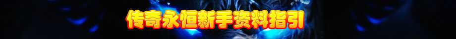 传奇永恒新手资料指引
