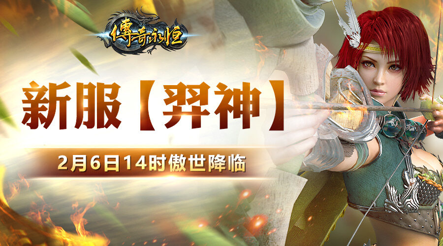 弓手新服【羿神】 角色名抢注现已火爆开启！